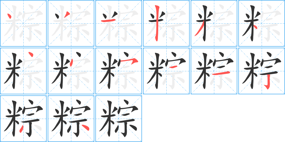 粽的筆順?lè)植窖菔?>
					
                    <hr />
                    <h2>粽的基本信息</h2>
                    <div   id=