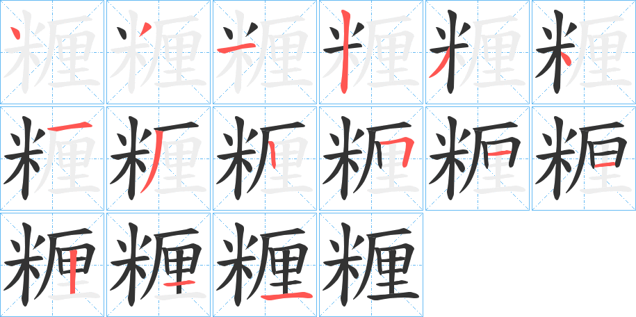 糎的筆順分步演示