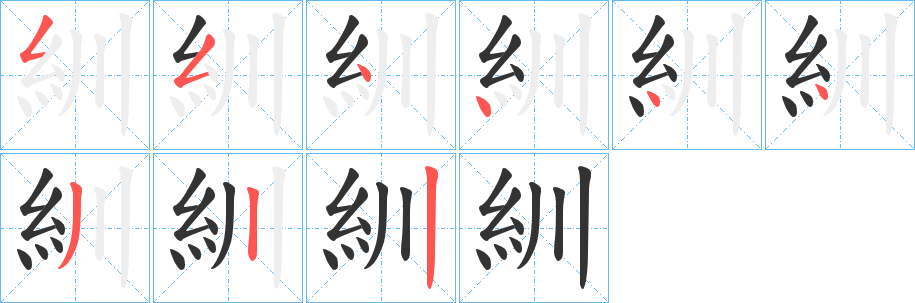 紃的筆順分步演示