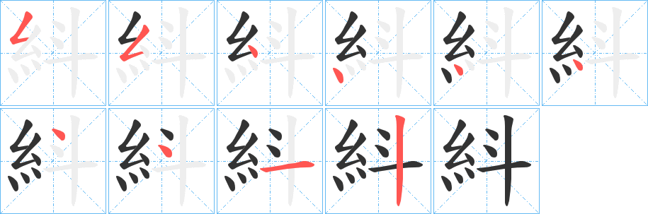 紏的筆順分步演示