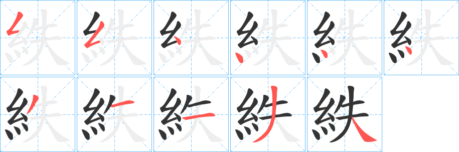 紩的筆順?lè)植窖菔?>
					
                    <hr />
                    <h2>紩的基本信息</h2>
                    <div   id=