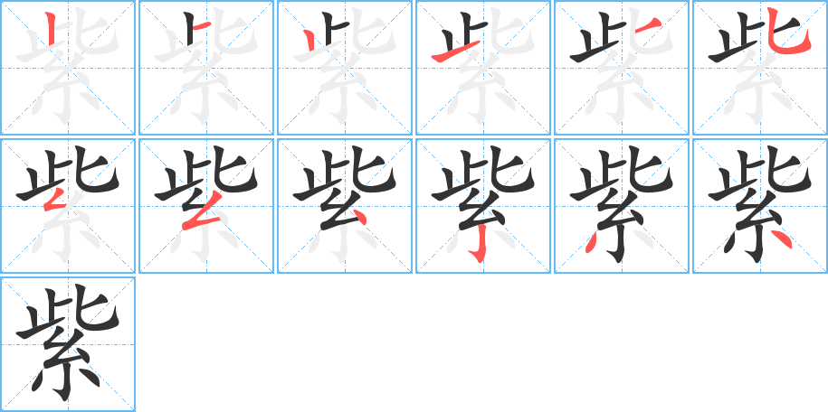 紫的筆順分步演示