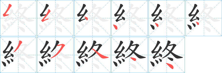 終的筆順分步演示