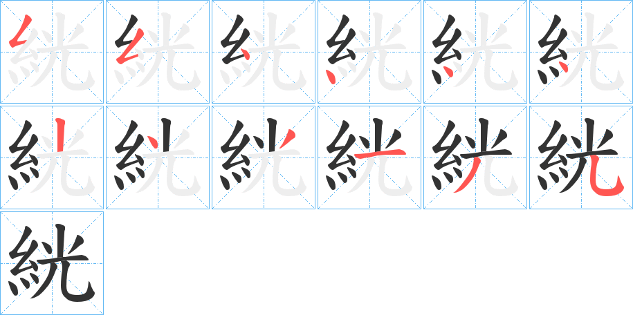 絖的筆順?lè)植窖菔?>
					
                    <hr />
                    <h2>絖的基本信息</h2>
                    <div   id=