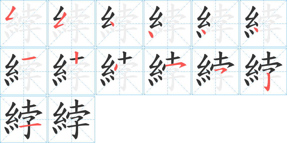 綍的筆順?lè)植窖菔?>
					
                    <hr />
                    <h2>綍的基本信息</h2>
                    <div   id=