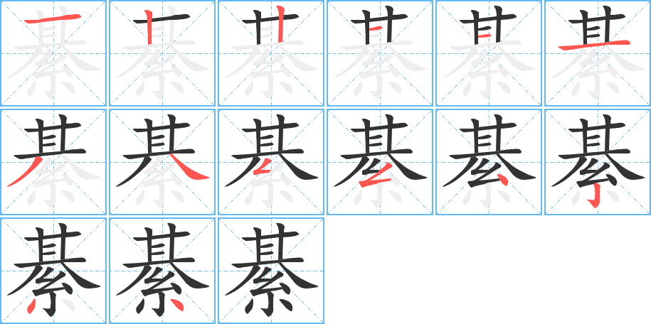 綦的筆順分步演示