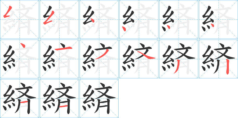 緕的筆順?lè)植窖菔?>
					
                    <hr />
                    <h2>緕的基本信息</h2>
                    <div   id=