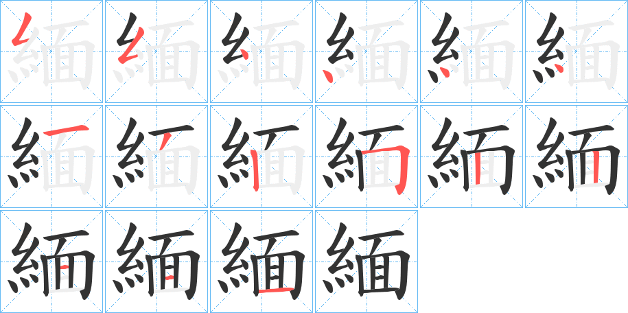 緬的筆順分步演示