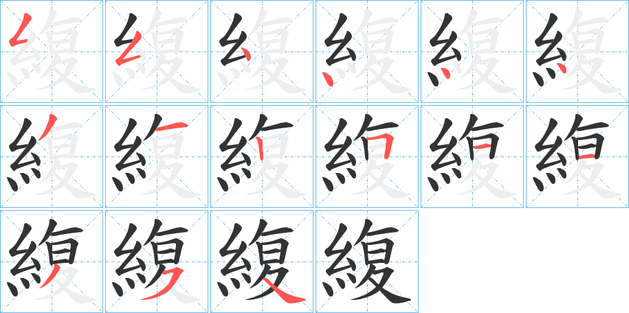 緮?shù)墓P順分步演示