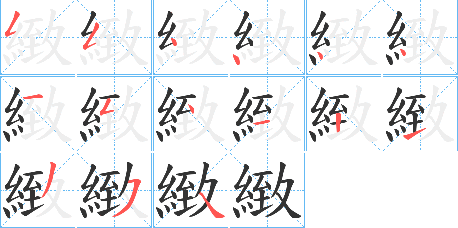 緻的筆順分步演示