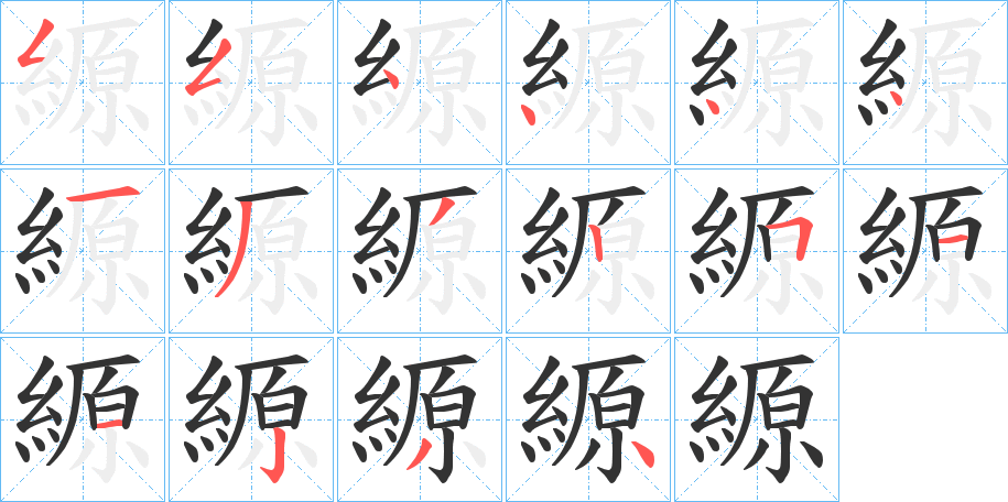 縓的筆順分步演示