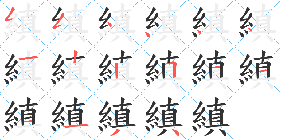 縝的筆順分步演示