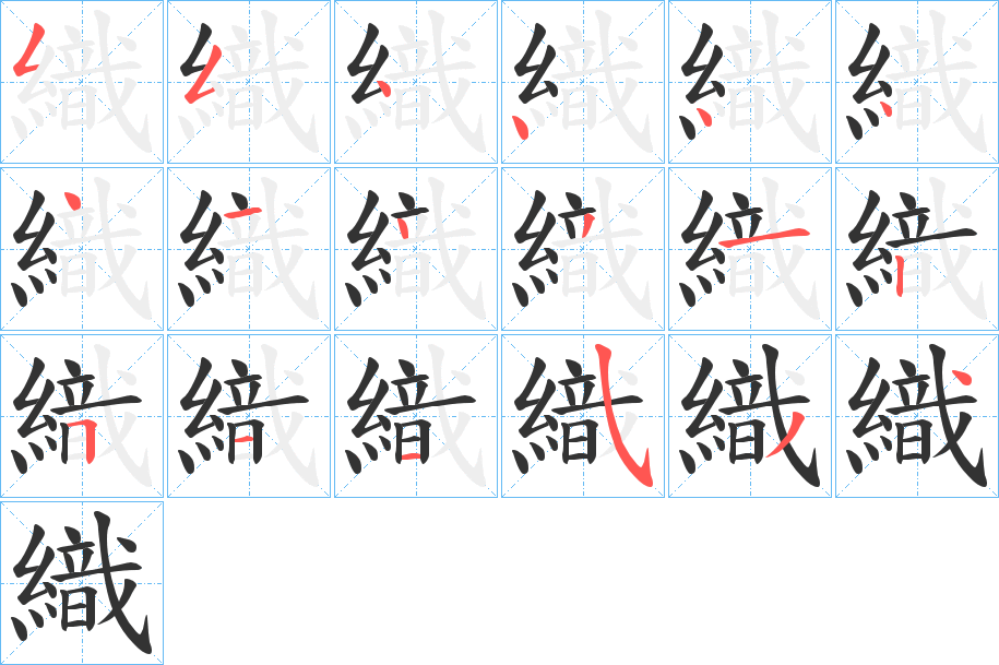 織的筆順分步演示