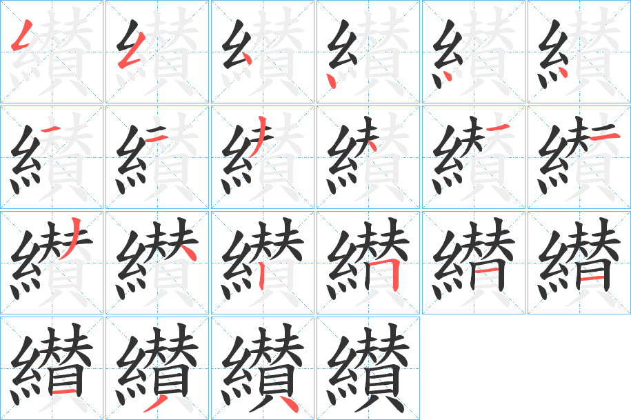 纉的筆順?lè)植窖菔?>
					
                    <hr />
                    <h2>纉的基本信息</h2>
                    <div   id=