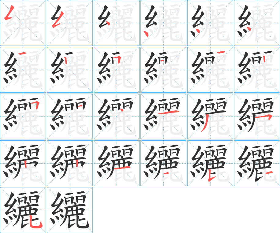 纚的筆順?lè)植窖菔?>
					
                    <hr />
                    <h2>纚的基本信息</h2>
                    <div   id=