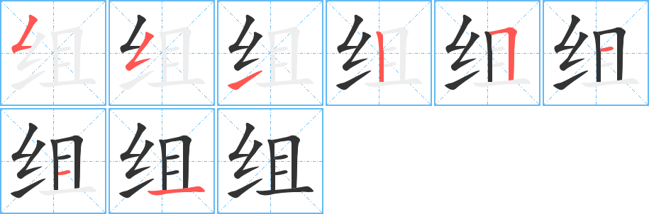 組的筆順分步演示