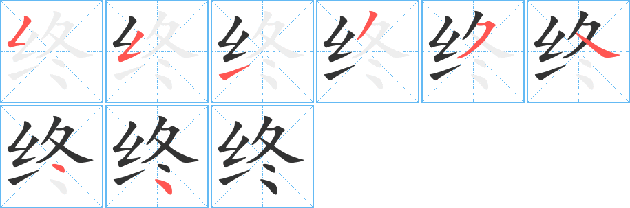 終的筆順分步演示