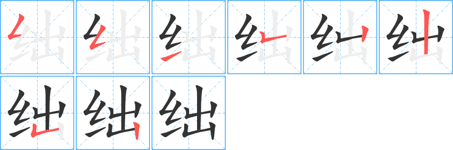 絀的筆順分步演示