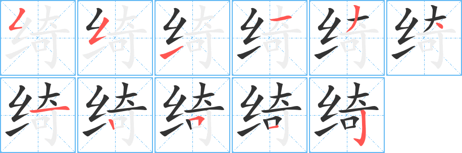 綺的筆順?lè)植窖菔?>
					
                    <hr />
                    <h2>綺的基本信息</h2>
                    <div   id=