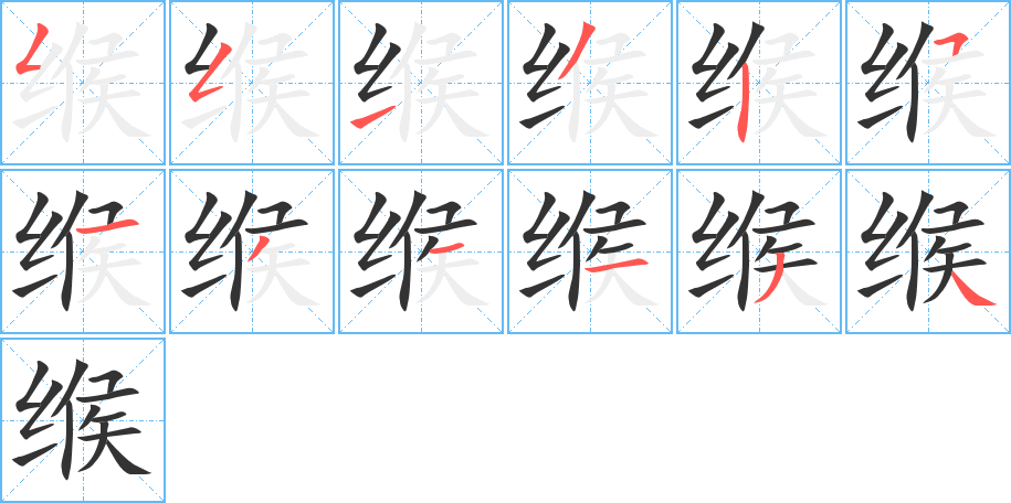 緱的筆順分步演示