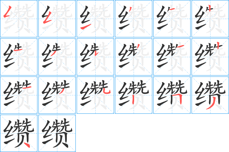 纘的筆順?lè)植窖菔?>
					
                    <hr />
                    <h2>纘的基本信息</h2>
                    <div   id=