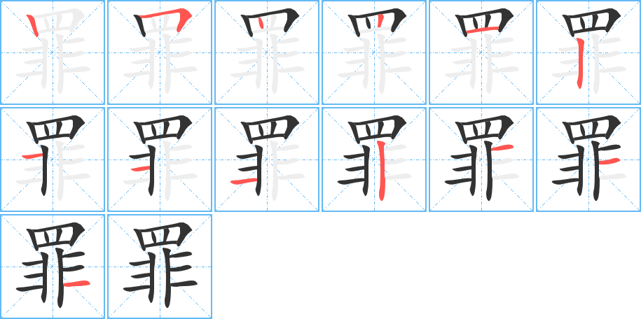 罪的筆順分步演示