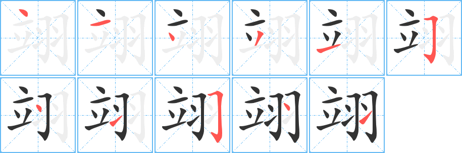 翊的筆順分步演示