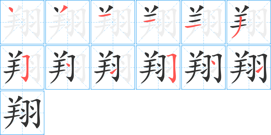 翔的筆順分步演示