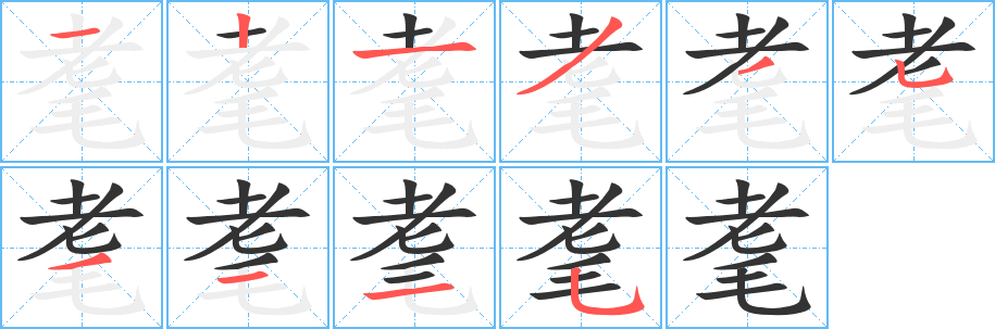 耄的筆順分步演示