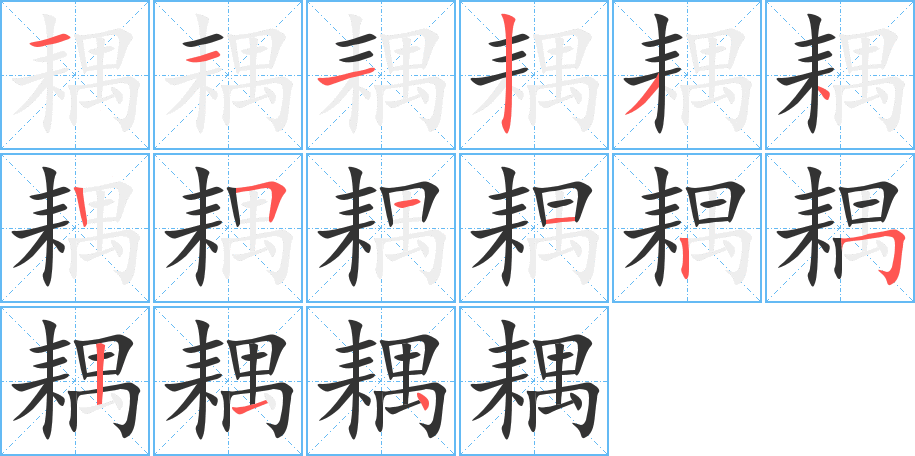 耦的筆順分步演示