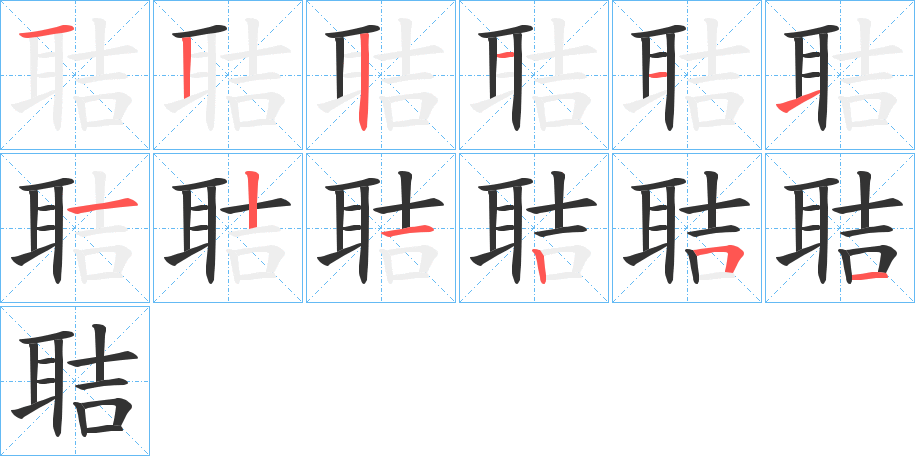 聐的筆順分步演示