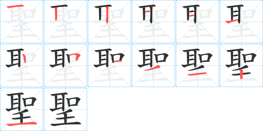 聖的筆順分步演示