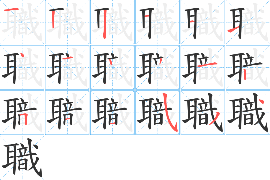 職的筆順?lè)植窖菔?>
					
                    <hr />
                    <h2>職的基本信息</h2>
                    <div   id=