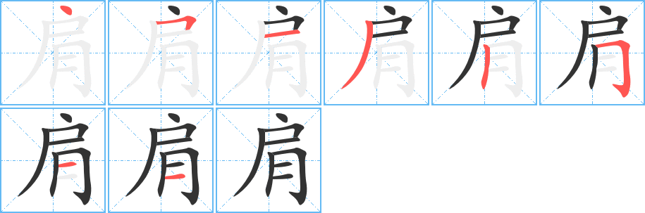 肩的筆順分步演示