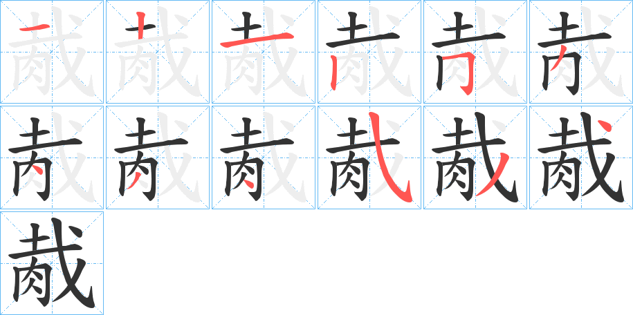 胾的筆順分步演示