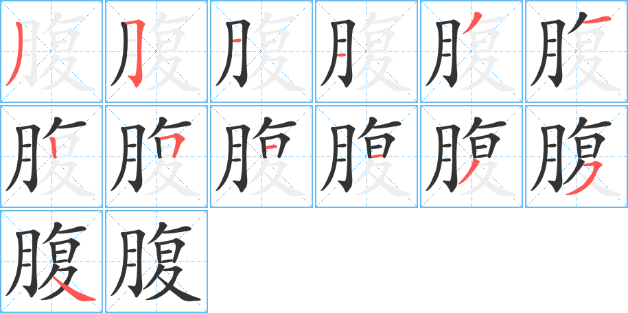 腹的筆順分步演示