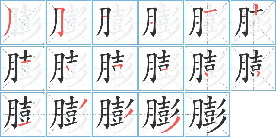 膨的筆順分步演示