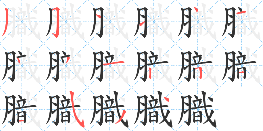 膱的筆順?lè)植窖菔?>
					
                    <hr />
                    <h2>膱的基本信息</h2>
                    <div   id=