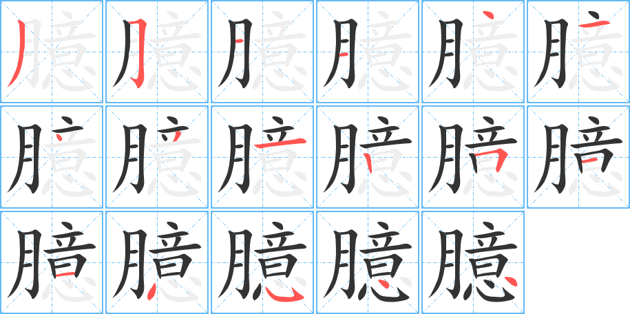 臆的筆順分步演示