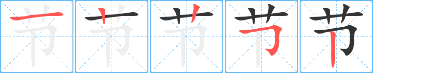 節(jié)的筆順分步演示