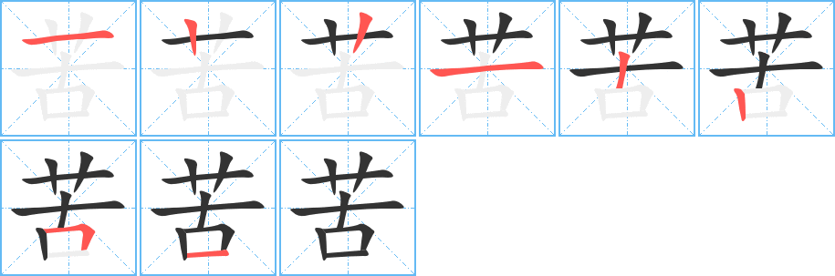 苦的筆順?lè)植窖菔?>
					
                    <hr />
                    <h2>苦的基本信息</h2>
                    <div   id=