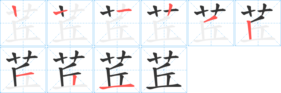 茊的筆順分步演示