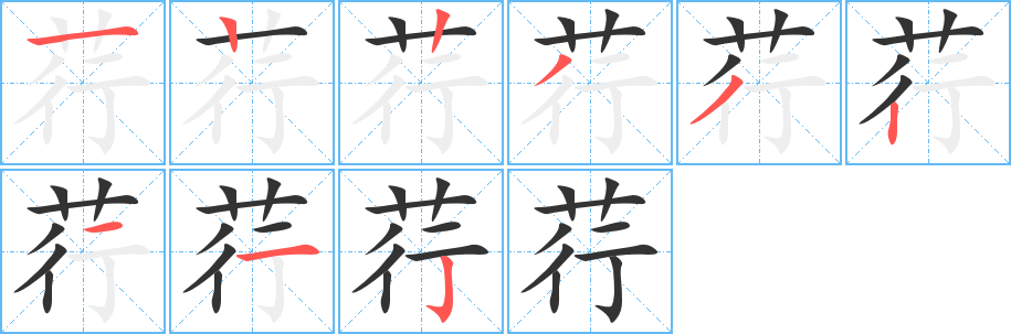 荇的筆順分步演示