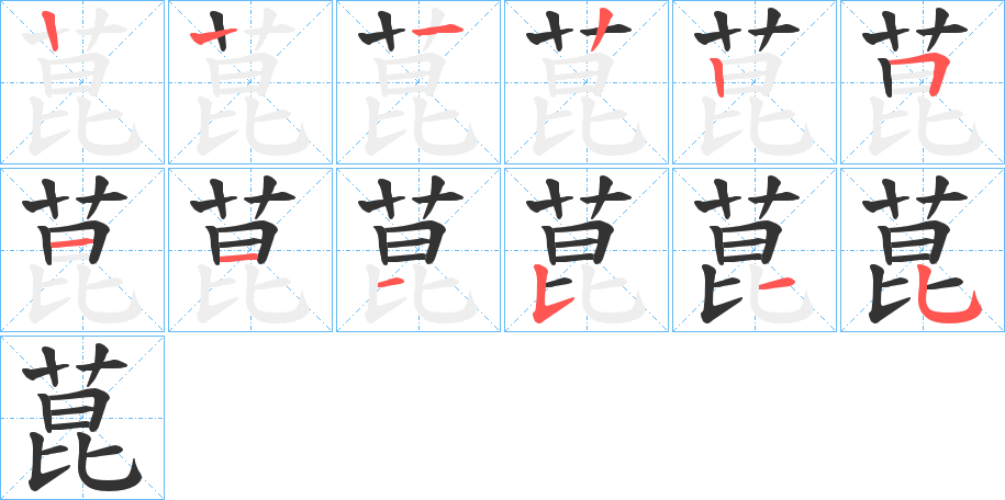 菎的筆順分步演示