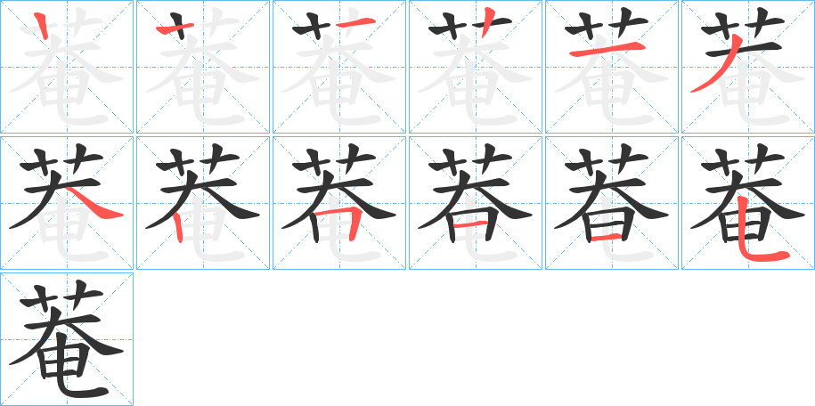 菴的筆順分步演示