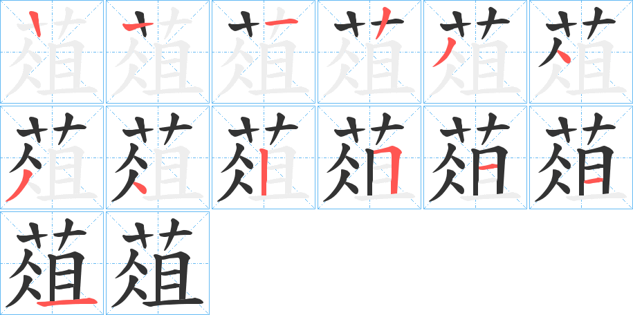 葅的筆順分步演示