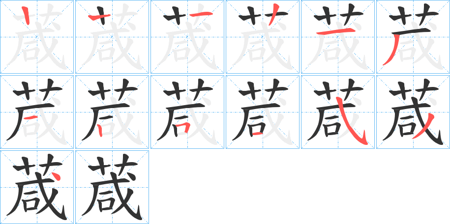 葴的筆順分步演示