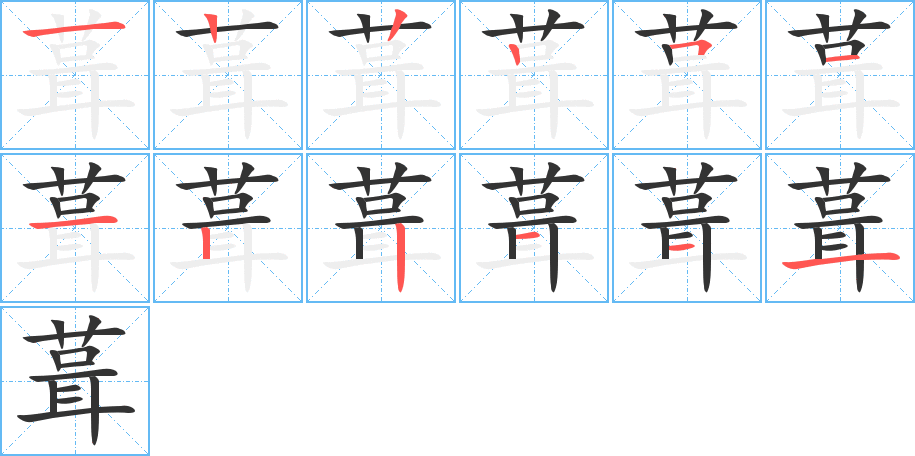 葺的筆順分步演示