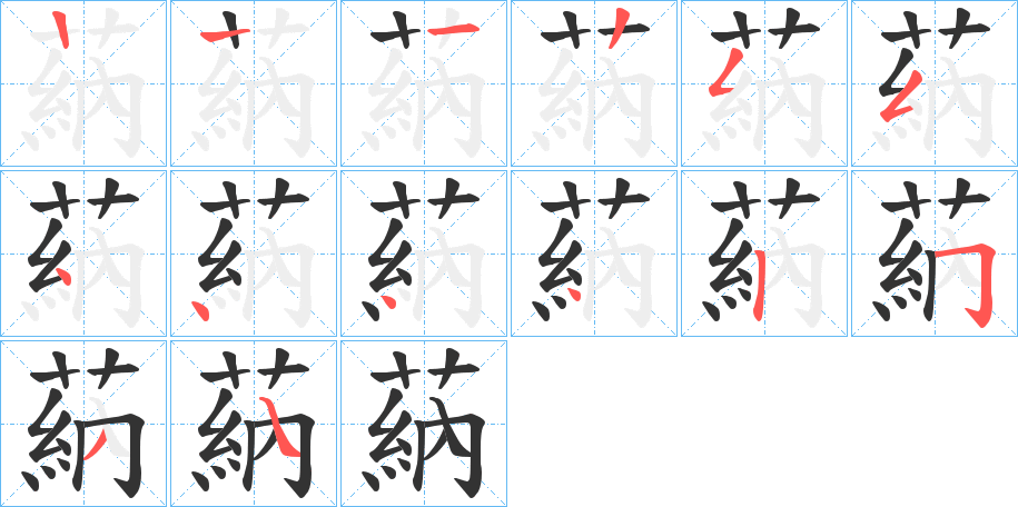 蒳的筆順分步演示