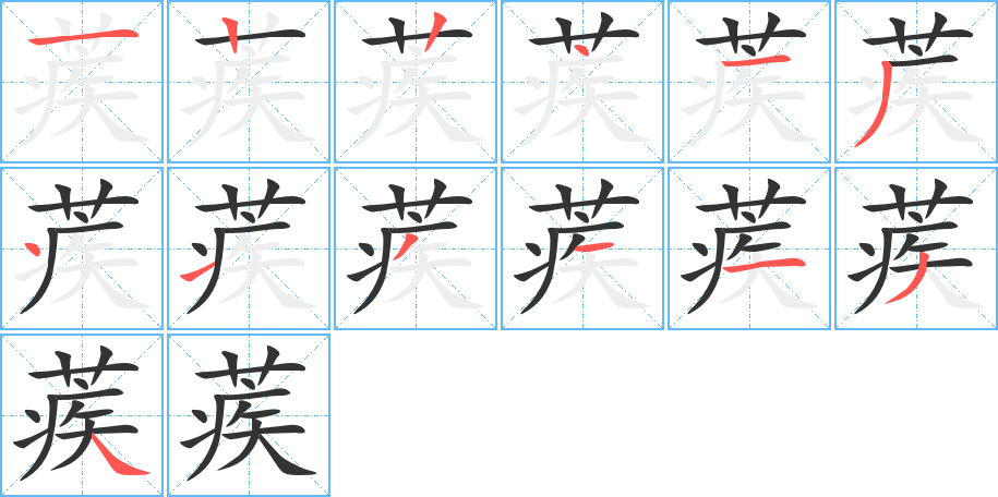 蒺的筆順分步演示